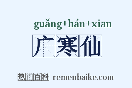广寒仙是什么意思的图片